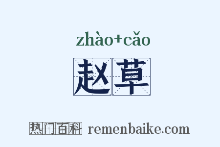 赵草是什么意思的图片